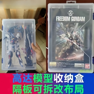 高达模型专用透明可拆分收纳盒零件工具整理盒摩动核rg玩具储物盒