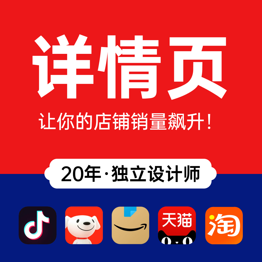 淘宝详情页设计制作主图海报店铺首页装修小程序定制平面美工包月