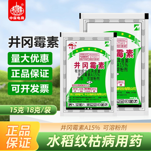 井冈霉素 15% 大田水稻纹枯病农药 内吸性杀菌剂 18克*400袋