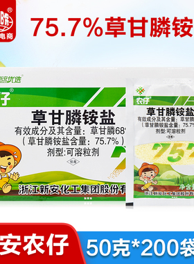 新安农仔757草甘膦铵盐柑橘园棉花行间荒地灭生性烂根除草剂50克
