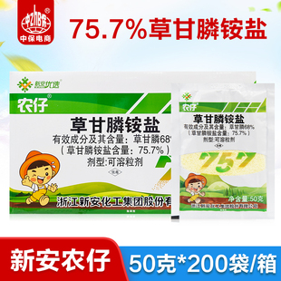 新安农仔757草甘膦铵盐柑橘园棉花行间荒地灭生性烂根除草剂50克