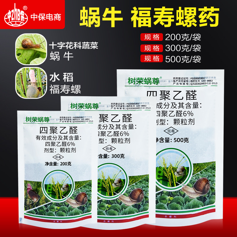 四聚乙醛杀蜗牛药十字花科蔬菜地水稻福寿螺撒施颗粒蜗牛药杀虫剂