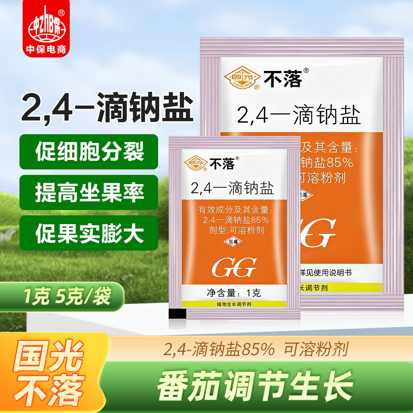 国光不落85% 2,4-滴钠盐番茄增产膨大防止落花植物生长调节剂农药