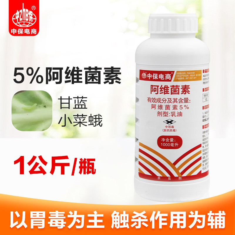 中保 5%阿维菌素茵素 蔬菜甘蓝小菜蛾菜青虫肉虫农药杀虫剂 1公斤