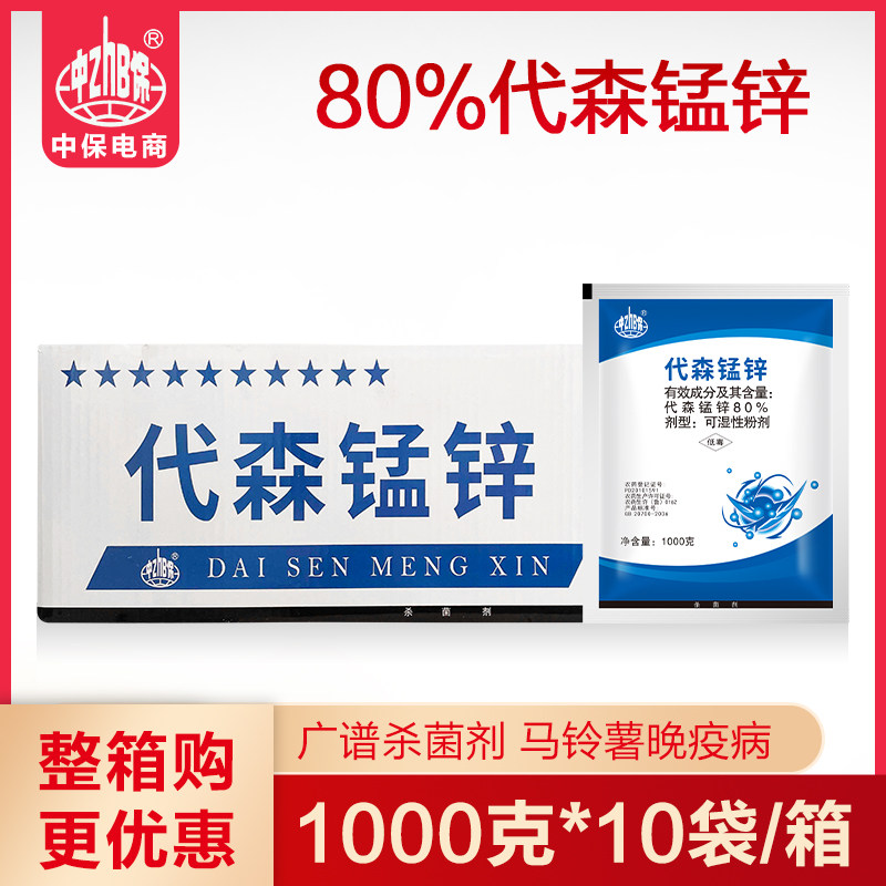 1kg*10袋整箱 80%代森锰锌全络合态蔬菜马铃薯晚疫病农药杀菌剂
