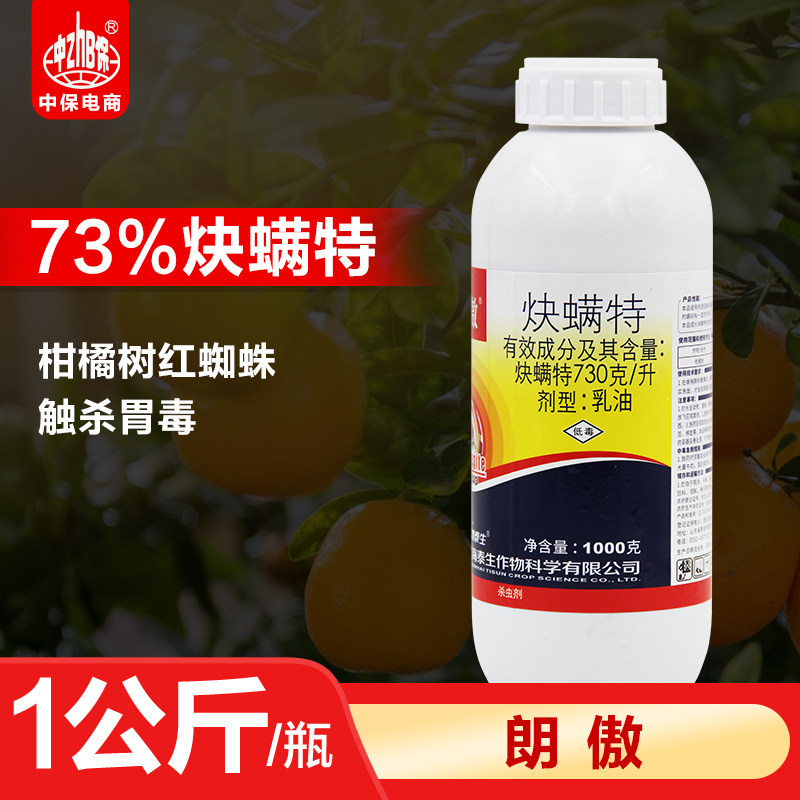 炔螨特73%快螨特炔满特决螨特柑橘果树红蜘蛛叶螨杀螨剂农药1公斤
