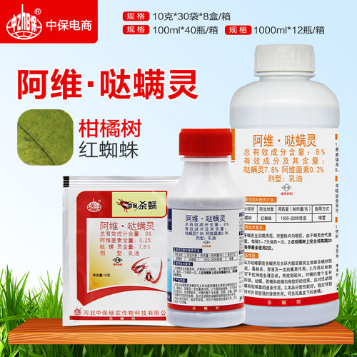 中保阿维菌素红白蜘蛛哒螨灵