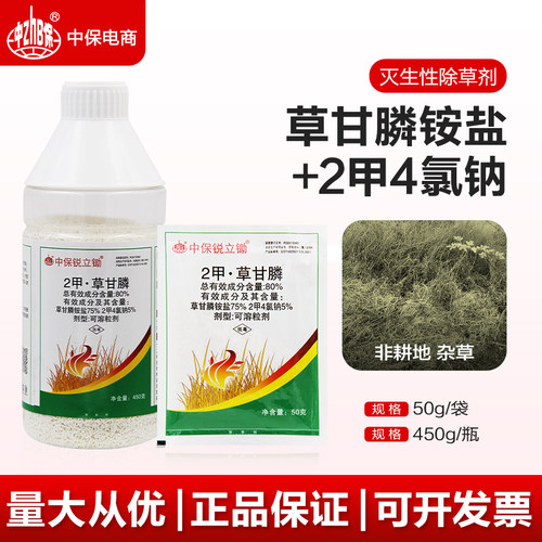 中保80%2甲4氯钠二甲草甘磷草甘膦铵盐杂草烂根剂荒地路边除草剂