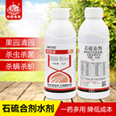 石硫合剂水剂红蜘蛛蚧壳虫白粉病果树清园舍利杆杀菌杀虫杀螨剂