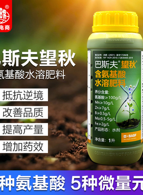 德国巴斯夫望秋氨基酸水溶肥果树植物增强抗逆解药害调生长叶面肥
