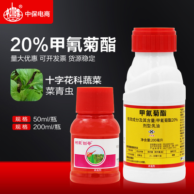 树荣 甲氰菊酯20%甲氰菊酯十字花科蔬菜白菜青菜菜青虫杀虫剂农药