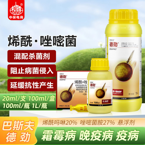 巴斯夫德劲烯酰吗啉唑嘧菌胺番茄晚疫病黄瓜葡萄霜霉病农药杀菌剂