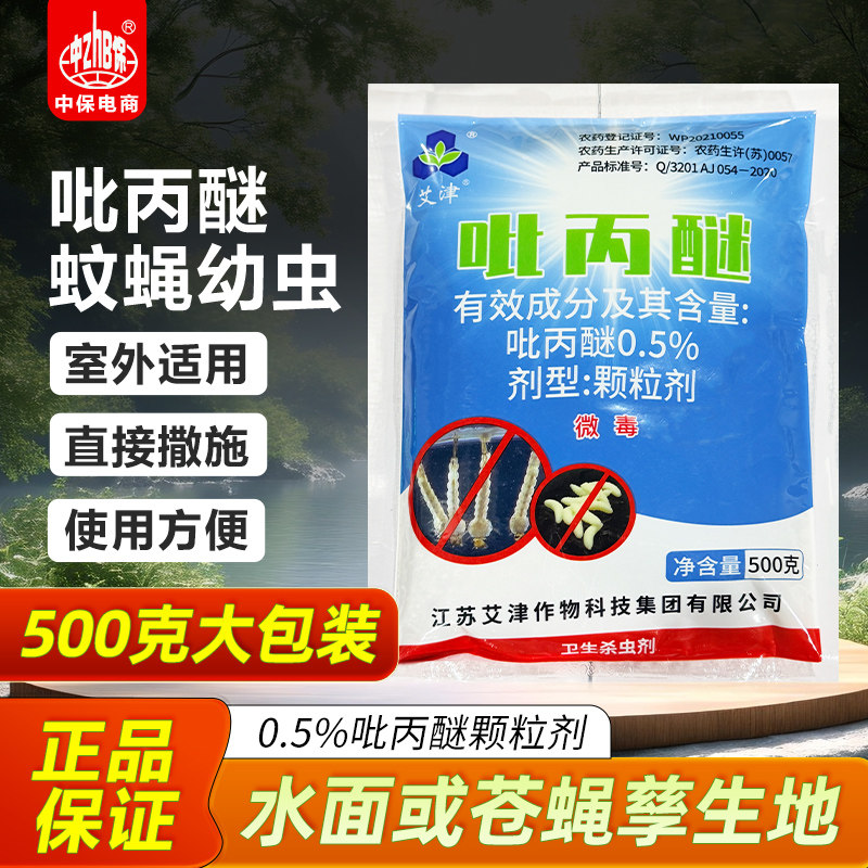 灭蚊蝇幼虫卵孑孓药艾津吡丙醚杀虫颗粒剂室内外污水池卫生杀虫剂