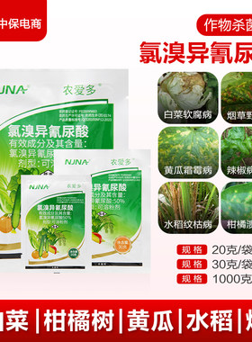 农爱多50%氯溴异氰尿酸真菌细菌霜霉软腐病毒病叶枯溃疡病杀菌剂