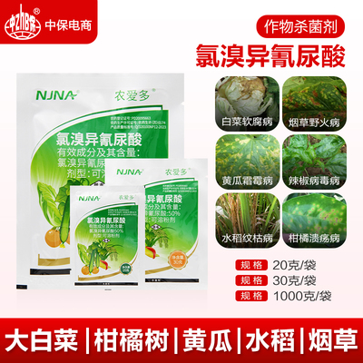 农爱多50%氯溴异氰尿酸真菌细菌霜霉软腐病毒病叶枯溃疡病杀菌剂