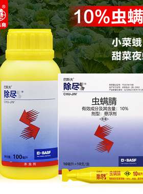 除尽 德国巴斯夫10%虫螨腈 蔬菜甘蓝甜菜夜蛾小菜蛾吊丝虫杀虫剂