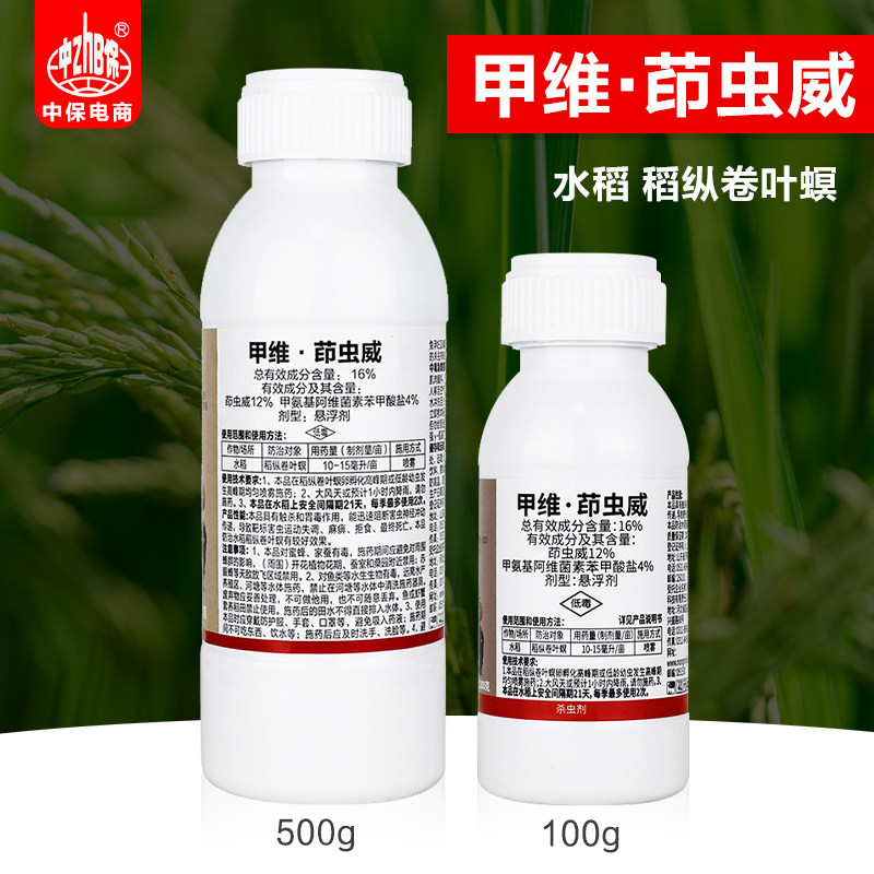 甲维盐茚虫威 甲氨基阿维菌素苯甲酸盐水稻稻纵卷叶螟农药杀虫剂