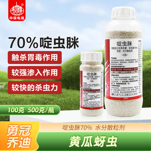 植轻松70%啶虫脒定虫咪黄瓜菜地蚜虫专用杀虫剂正品农药