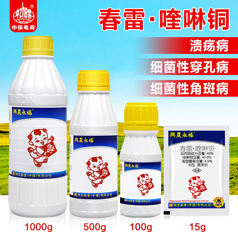 台湾兴农永福45%春雷霉素喹啉铜柑橘溃疡西瓜细菌性角斑病杀菌剂