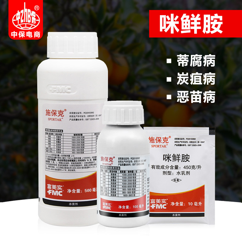 富美实 施保克450克/升咪鲜胺 柑橘绿霉病青霉病炭疽病农药杀菌剂