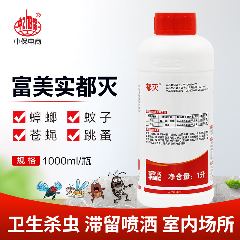 富美实都灭顺式菊酯大面积灭蚊子蟑螂药苍蝇跳蚤室内卫生药杀虫剂