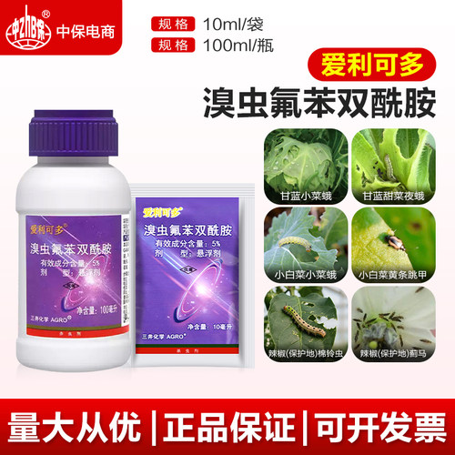 爱利可多 溴虫氟苯双酰胺 甘蓝小菜蛾甜菜夜蛾黄条跳甲农药杀虫剂