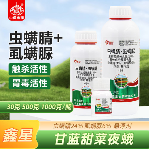鑫星30%虫螨腈虱螨脲甘蓝甜菜夜蛾虫螨晴虱螨脲杀虫剂农药农资