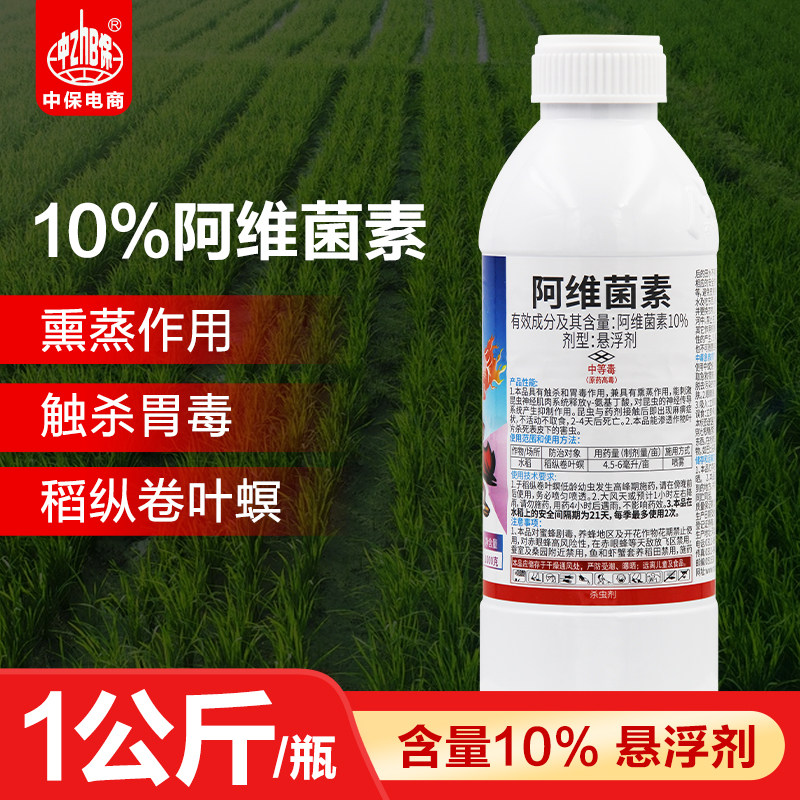 10%阿维菌素茵素大田水稻田稻纵卷叶螟卷叶蛾触杀杀虫剂农药1公斤