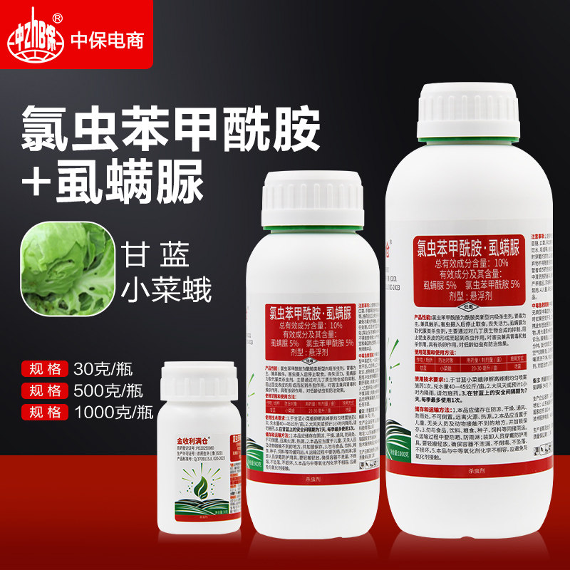 10%氯虫苯甲酰胺虱螨脲蔬菜甘蓝食心虫小菜蛾专用杀虫剂氯虫苯