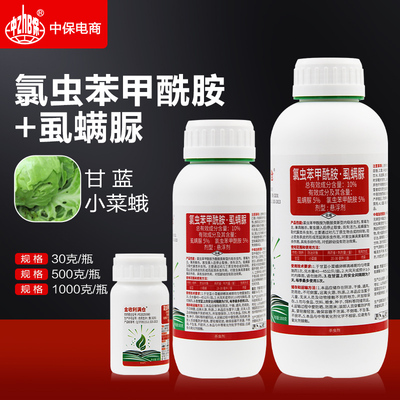 10%氯虫苯甲酰胺虱螨脲蔬菜甘蓝食心虫小菜蛾专用杀虫剂氯虫苯