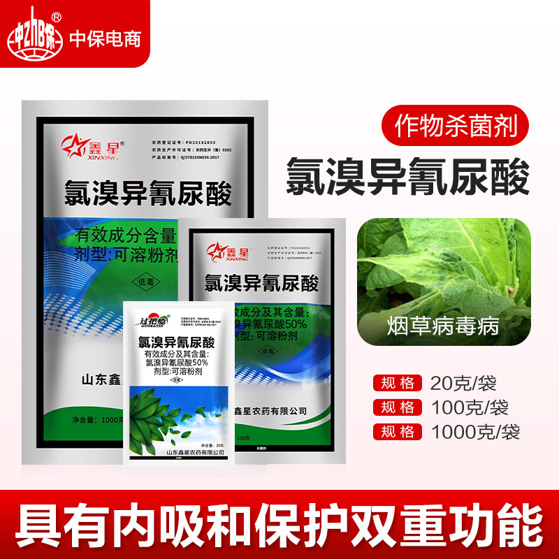 鑫星 50%氯溴异氰尿酸 烟草病毒病花叶病毒病土壤消杀农药杀菌剂 - 实物图