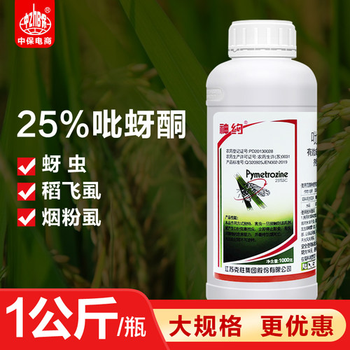 江苏克胜 神约 25%吡蚜酮水稻稻飞虱桃树观赏植物蚜虫杀虫剂1公斤