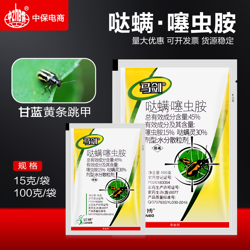 马剑45%哒螨噻虫胺哒螨灵甘蓝蔬菜黄条跳甲专用药内吸杀虫剂农药