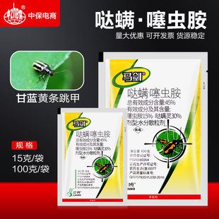 马剑45%哒螨噻虫胺哒螨灵甘蓝蔬菜黄条跳甲专用药内吸杀虫剂农药