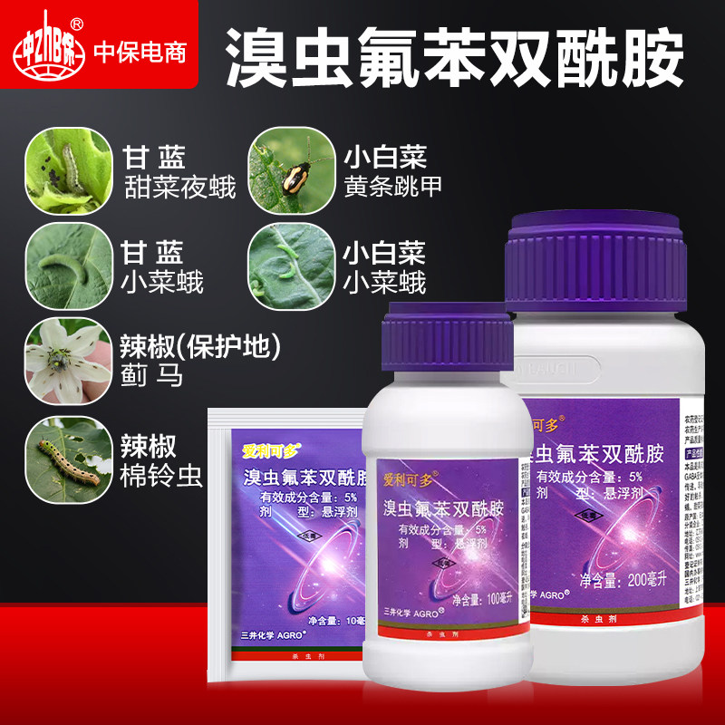 爱利可多 溴虫氟苯双酰胺 甘蓝小菜蛾甜菜夜蛾黄条跳甲农药杀虫剂