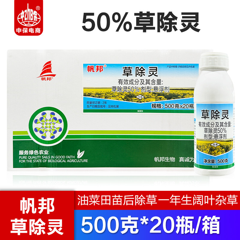 帆邦 50%草除灵油菜田地专用苗后除杂草阔叶猪秧秧除草剂500g