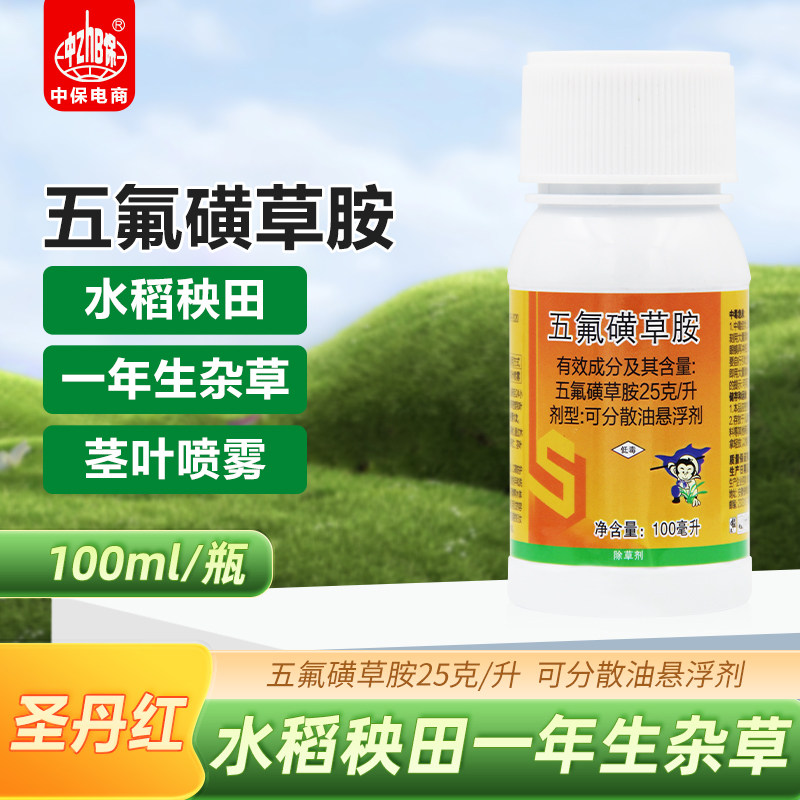 五氟磺草胺苗后除草长青水稻移栽田稗草千金杂草子农药除草剂正品