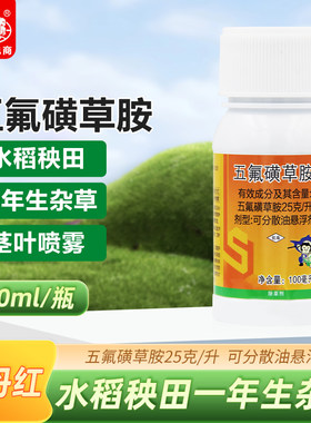 五氟磺草胺苗后除草长青水稻移栽田稗草千金杂草子农药除草剂正品