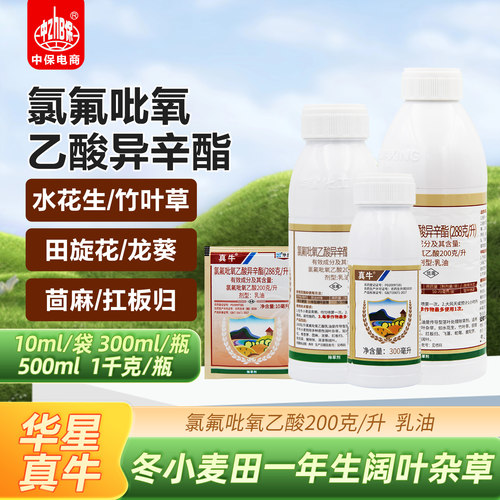 华星真牛 288克/升 氯氟吡氧乙酸异辛酯 苦心莲子草水花生除草剂