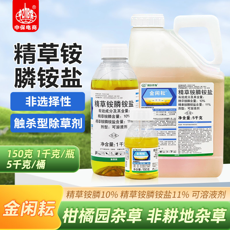 利尔金闲耘精草铵膦磷膦铵盐正品除草药非耕地杂草农药除草剂