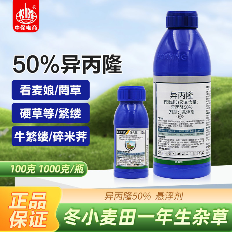 华星蒿渗50%异丙隆看麦娘早熟禾草小麦田苗后专用小麦除草剂农药