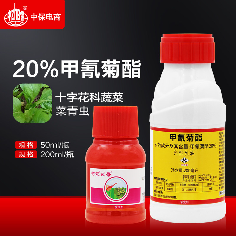 树荣 甲氰菊酯20%甲氰菊酯十字花科蔬菜白菜青菜菜青虫杀虫剂农药