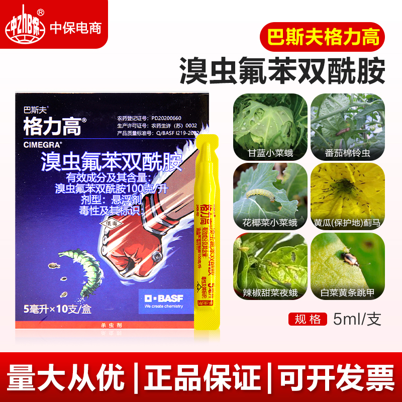 巴斯夫格力高10%溴虫氟苯双酰胺蓟马小菜蛾棉铃虫跳甲杀虫剂 盒装