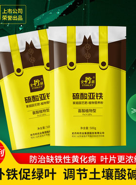 史丹利硫酸亚铁花肥料花卉花用酸性茉莉花杜鹃栀子花桂花树专用肥