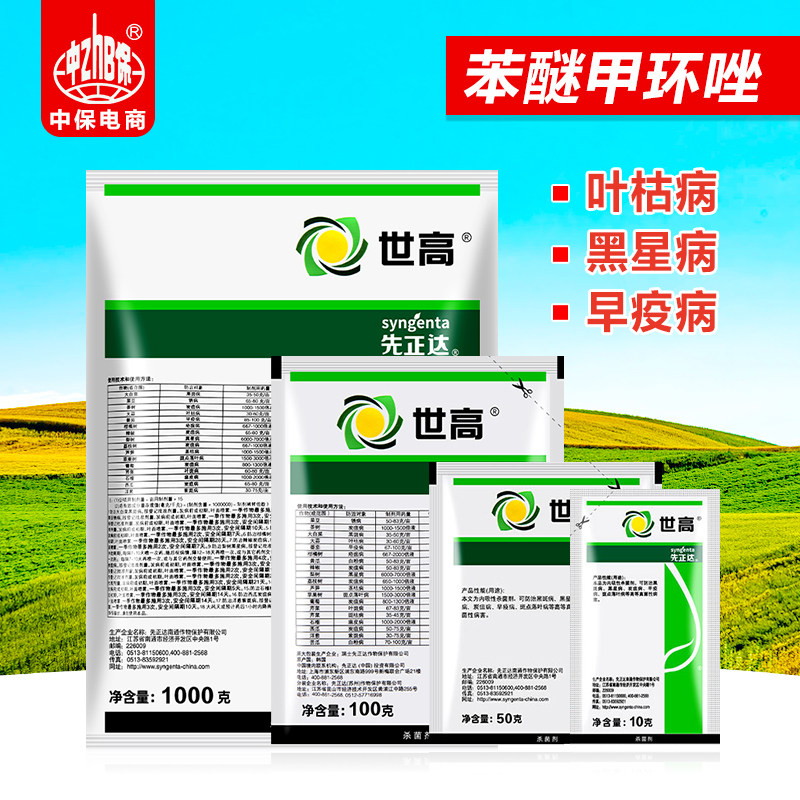 先正达世高 10%苯醚甲环唑锈病炭疽叶斑病黑痘病白粉病农药杀菌剂