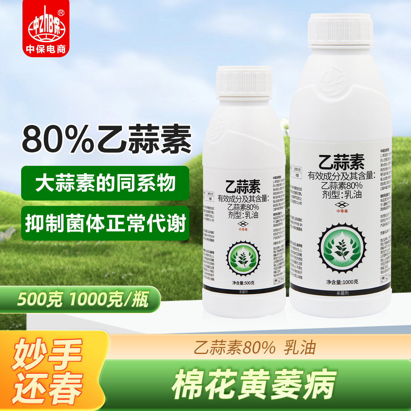 80%乙蒜素乳油棉花黄萎病专用杀菌剂正品农药