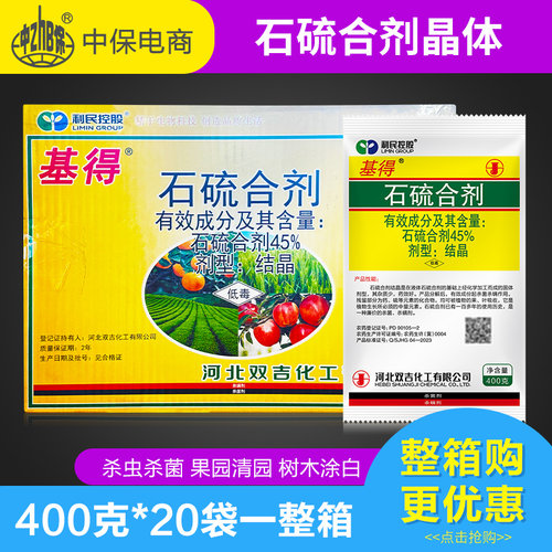 基得石硫合剂 晶体叶螨介壳虫白粉病果树螨果树农药杀虫杀菌剂
