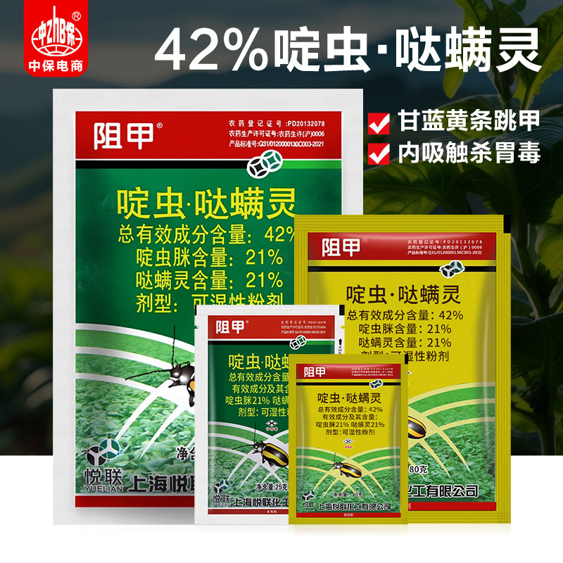 阻甲 上海悦联42%啶虫脒哒螨灵青叶菜甘蓝黄条跳甲专用农药杀虫剂