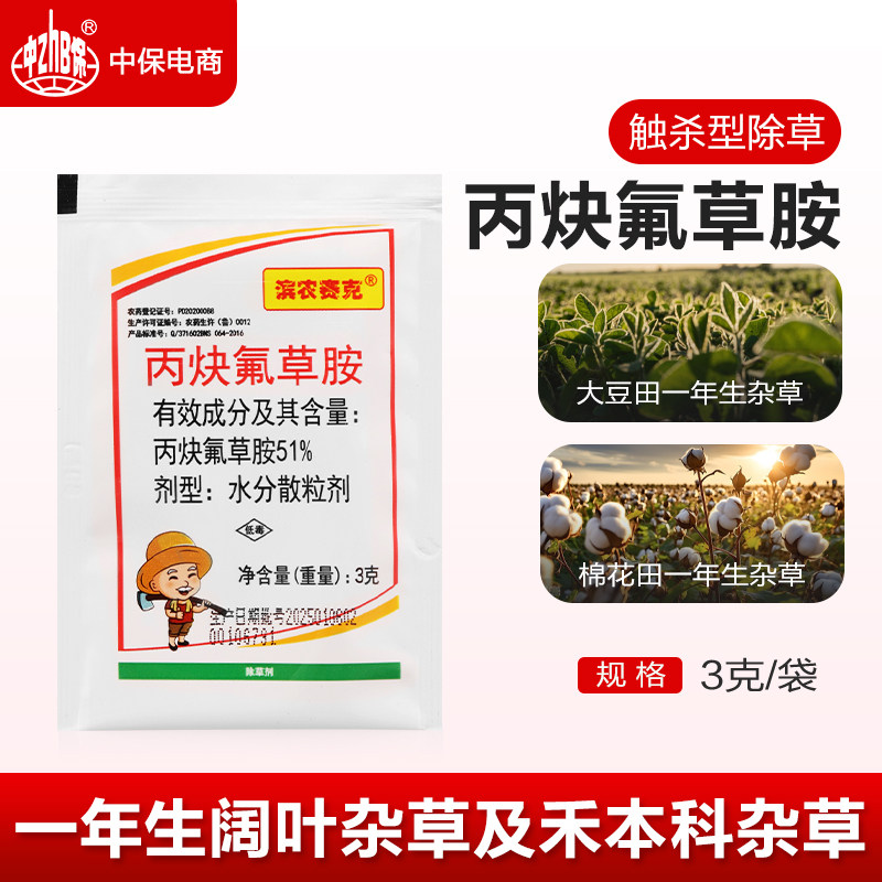 滨农 丙炔氟草胺铵大豆田棉花田苗前封闭一年生杂草农药除草剂