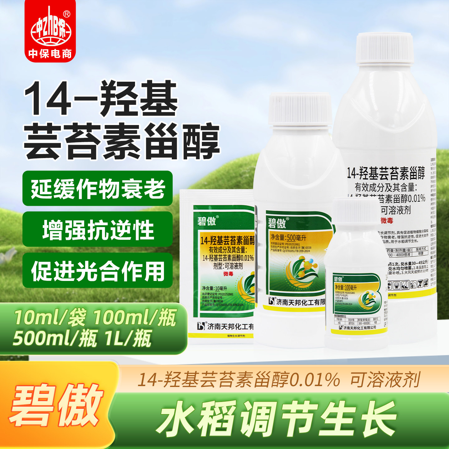 天邦碧傲14-羟基芸苔素甾醇水稻生长调节剂增强抗逆性促细胞分裂